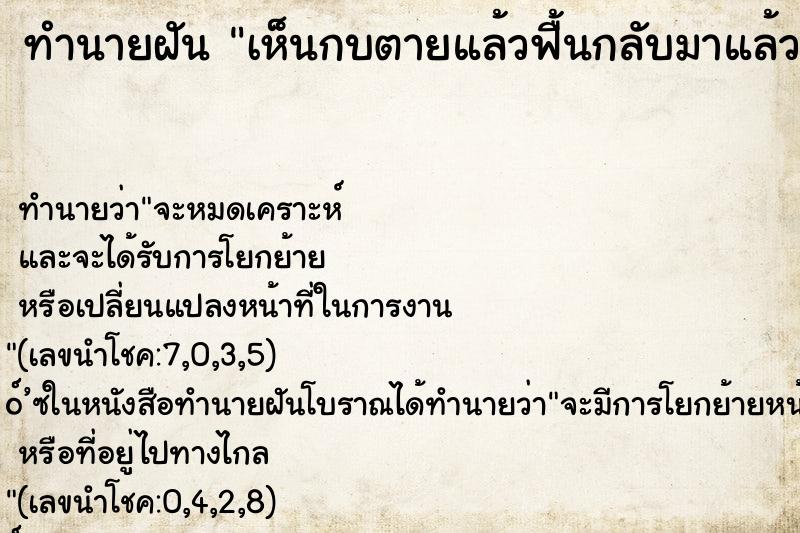 ทำนายฝันทำนายฝันเห็นกบตายแล้วฟื้นกลับมาแล้วนำไปปล่อย